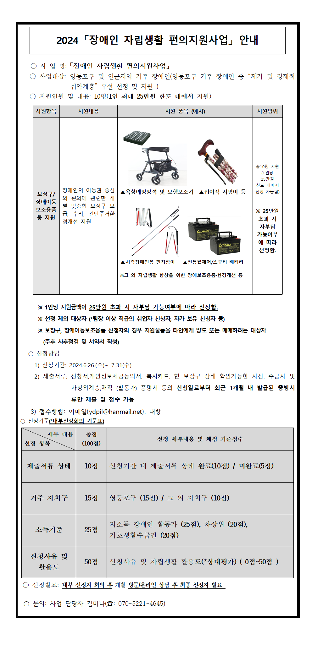 붙임01-2024년「장애인 자립생활편의지원사업」 신청 안내문001.png